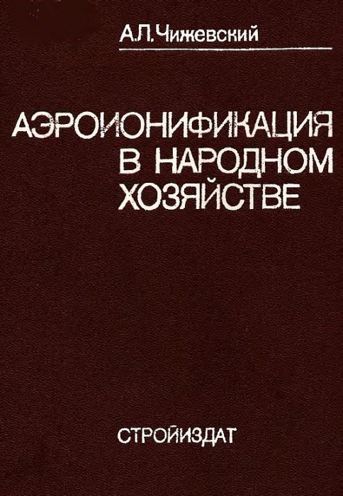 Аэроионификация в народном хозяйстве(89)Чижевский А.Л.jpg