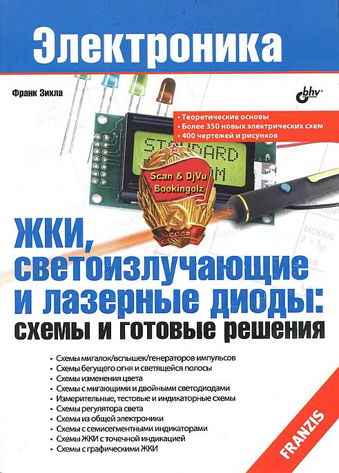 ЖКИ,светоизлучающие и лазерные диоды.Схемы…(12)Зихла Ф.jpg