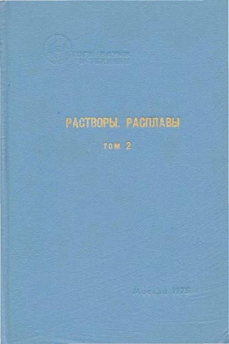 Растворы.Расплавы(Итоги науки и техники)(75)Делимарский Ю.К.-ред.jpg