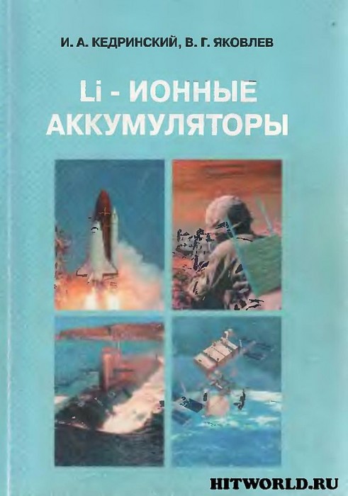 Li-ионные аккумуляторы(02)Кедринский И.А.,Яковлев В.Г.jpg