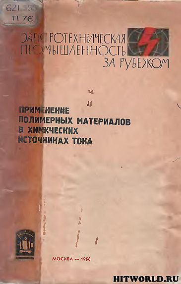 Применение полимерных материалов в химических источниках тока(66)обзор.jpg