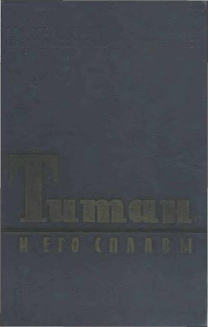 Титан и его сплавы.Т.1.Технически чистый титан(60)Мороз Л.С.-ред.jpg