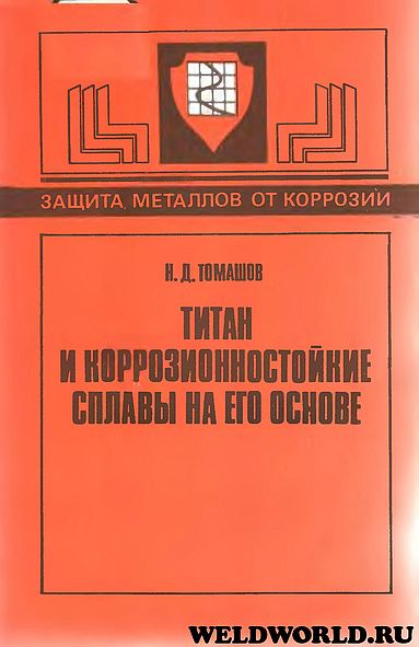 Титан и коррозионностойкие сплавы(86)Томашов Н.Д.jpg