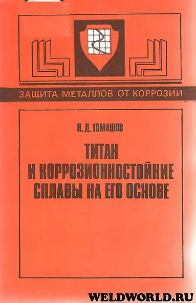 Титан и коррозионностойкие сплавы(86)Томашов Н.Д.jpg