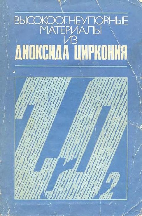 Высокоогнеупорные материалы из диоксида циркония(85)Рутман Д.С.и др.jpg