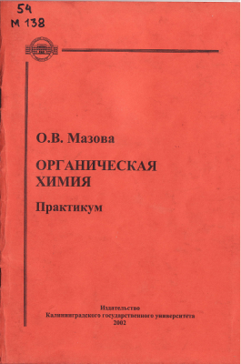 Мазова О. В. - Органическая химия. Практикум.png