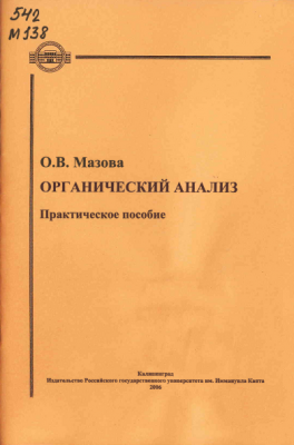 Мазова О. В. - Органический анализ.png