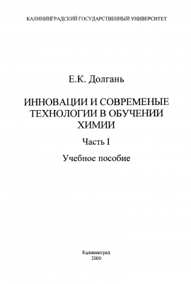 Долгань Е. К. - Инновации и современные технологии в обучении химии, часть 1.png