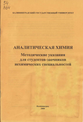 Т. Н. Куркова, Н. В. Чибисова - Задачи по аналитической химии.png