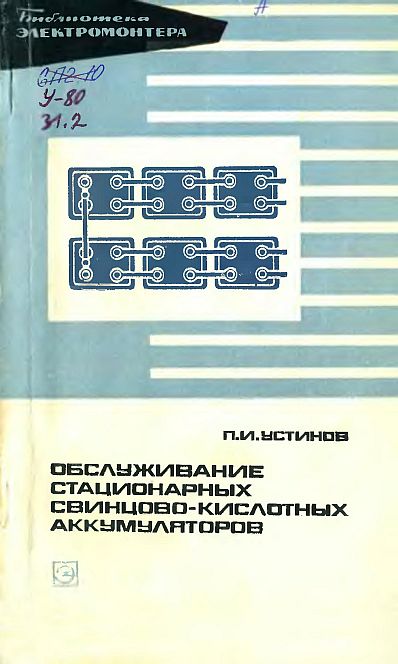 Обслуживание стационарных свинцово-кислотных аккумуляторов(74)Устинов П.И.jpg