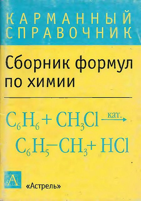 Сборник формул по химии(04)Леенсон И.А.jpg
