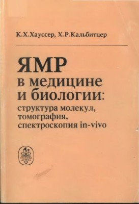 ЯМР в медицине и биологии.jpg