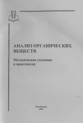 Дундене Г. В., Мороз Н. Е., Мазова О. В. - Анализ органических веществ.png