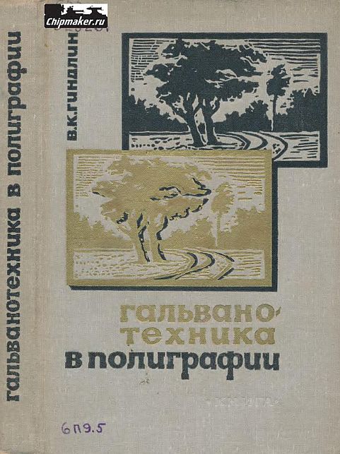 Гальванотехника в полиграфии(65)Гиндлин В.К.jpg