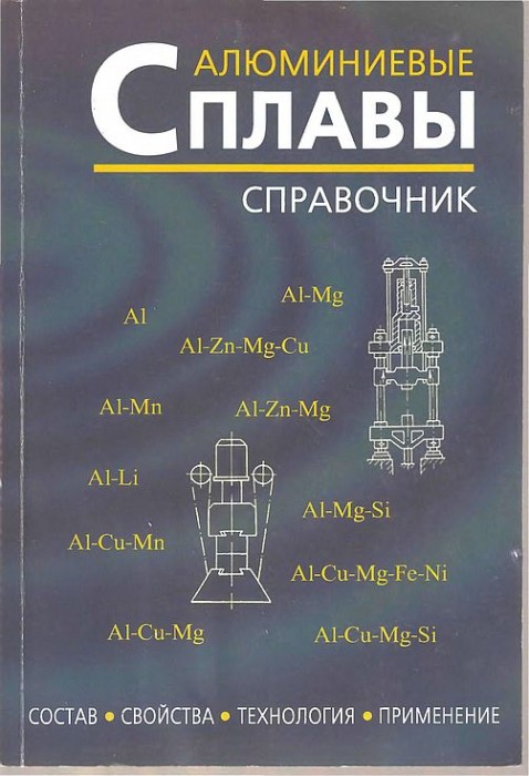 Алюминиевые сплавы(05)Белецкий В.М.,Кривов Г.А.jpg