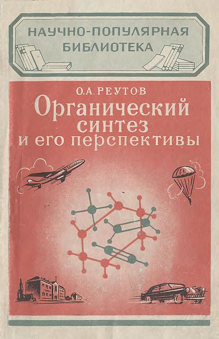 Органический синтез и его перспективы(58)Реутов О.А.jpg