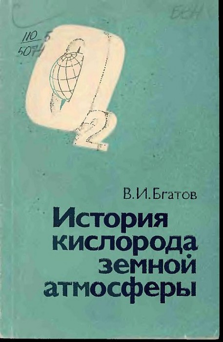 История кислорода земной атмосферы(85)Бгатов В.И.jpg