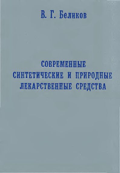 Современные синтетические и природные лекарственные средства(00)Беликов В.Г.jpg