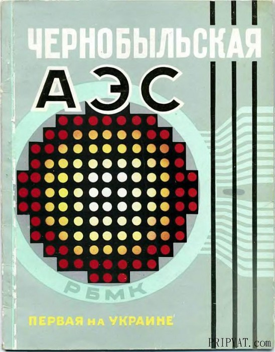 Чернобыльская АЭС(77)Добровольский В.Н.и др.jpg