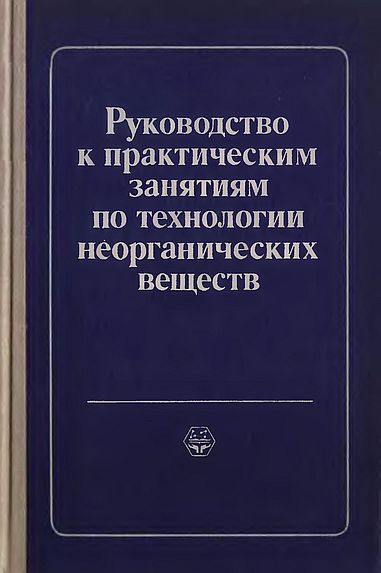 Руководство к практическим занятиям по технологии неорганических веществ(80)Позин М.Е.-ред.jpg