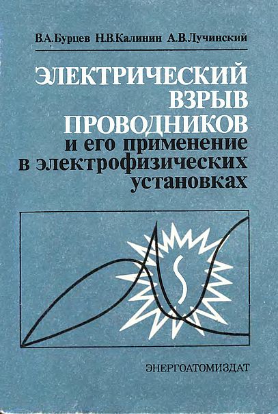 Электрический взрыв проводников и его применение в электрофизических установках(90)Бурцев В.А.и др.jpg