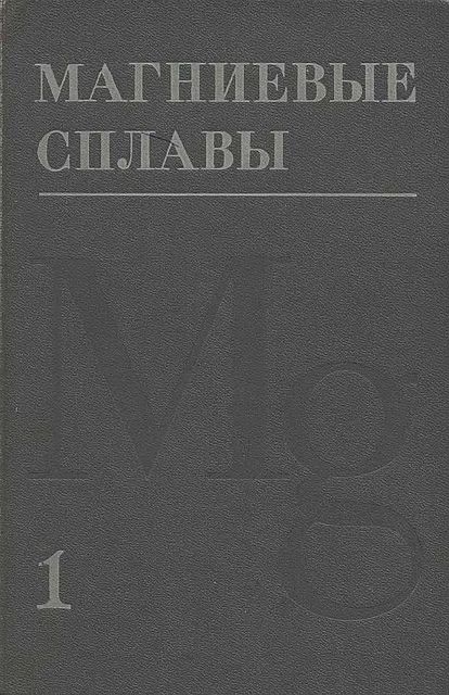 Ч.1.Металловедение магния и его сплавов.Области применения(78)Альтман М.Б.и др.jpg