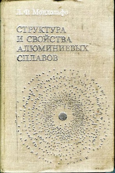 Структура и свойства алюминиевых сплавов(79)Мондольфо Л.Ф.jpg