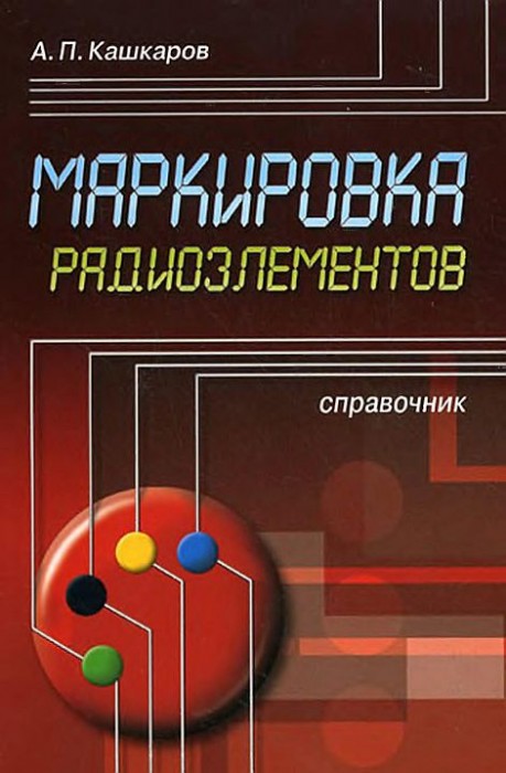 Маркировка радиоэлементов(10)Кашкаров А.П.jpg