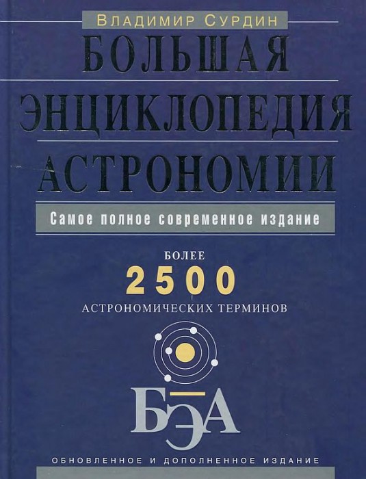 Большая энциклопедия астрономии(12)Сурдин В.jpg