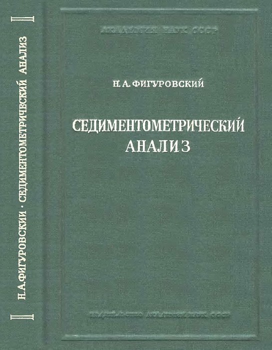 Седиментометрический анализ(48)Фигуровский Н.А.jpg
