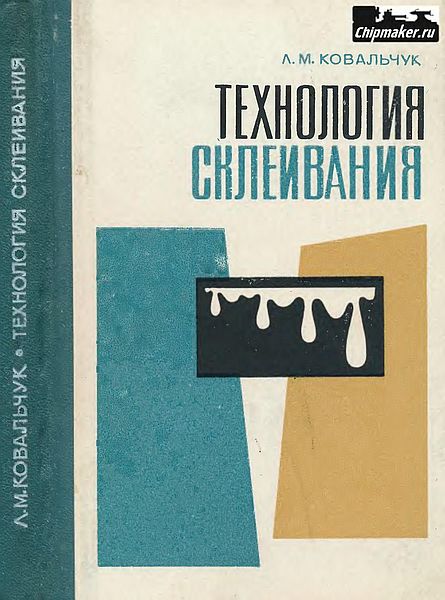 Технология склеивания(73)Ковальчук Л.М.jpg