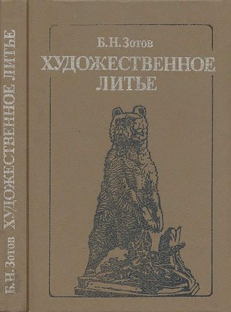 Художественное литье(88)Зотов Б.Н.jpg