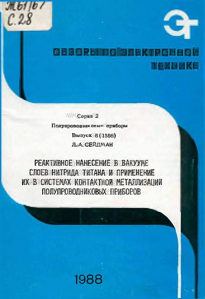 Нанесение TiN(88)Сейдман Л.А.jpg