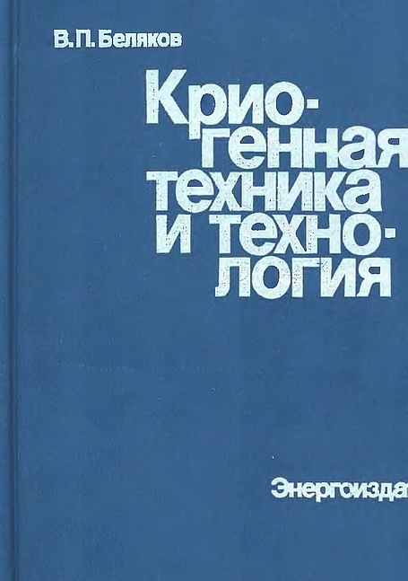 Криогенная техника и технология(82)Беляков В.П.jpg