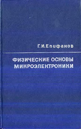 Физические основы микроэлектроники(71)Епифанов Г.И.jpg