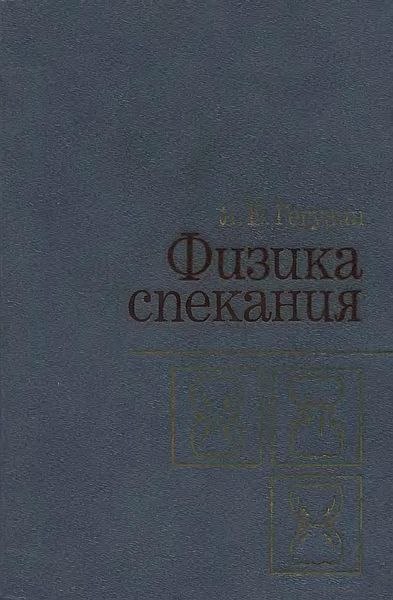 Физика спекания(84)Гегузин Я.Е.jpg