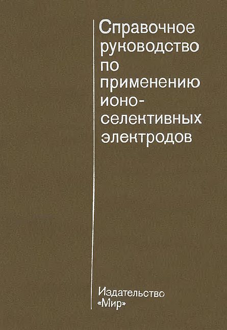 Справочное руководство по применению ионоселективных электродов(86)Петрухин О.М.-ред.jpg