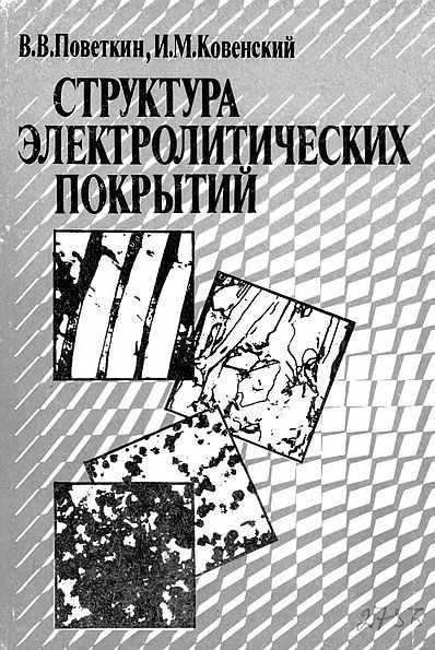Структура электролитических покрытий(89)Поветкин В.В.,Ковенский И.М.jpg