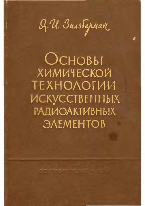 Основы химической технологии искусственных радиоактивных элементов(61)Зильберман Я.И.jpg