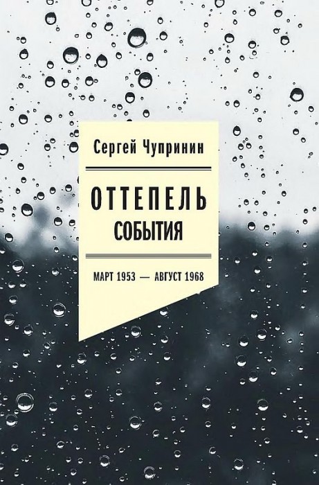 Оттепель.События.Март 53–август 68 года(20)Чупринин C.jpg