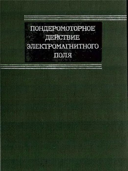 Пондеромоторное действие электромагнитного поля(75)Валитов Р.А.и др.jpg