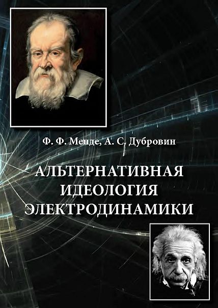 Альтернативная идеология электродинамики(16)Менде Ф.Ф.,Дубровин А.С.jpg