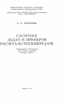 Сборник задач и примеров по расчета по теплопередаче.png