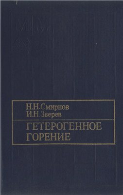 Гетерогенное горение.jpg