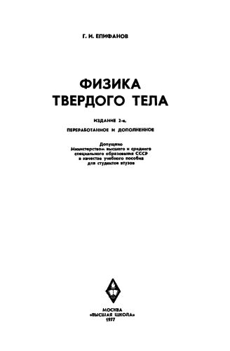 Епифанов Г.И. - Физика твердого тела [1977].jpg