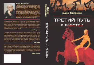 Третий путь…к рабству(11)Пионтковский А_01.jpg