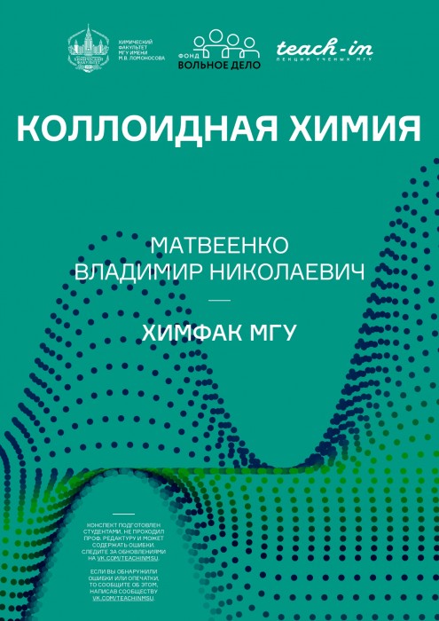 Матвеенко В. Коллоидная химия. Лекции-1_page-0001.jpg