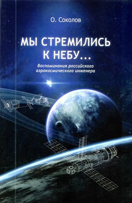 О.Соколов Мы стремились к небу Воспоминания российского аэрокосмического инженера_001.jpg