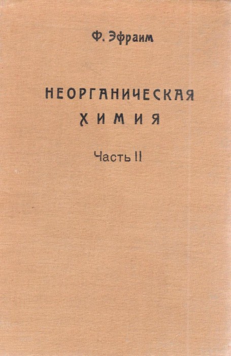 Эфраим Ф. Неорганическая химия часть 2._001.jpg