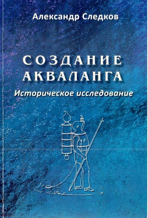 Александр Следков Создание акваланга._001.jpg